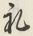 文字礼