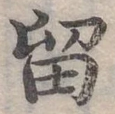 位置定マレル留