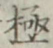 글자 極