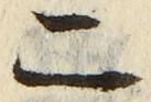 “二”字