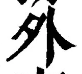 「外」字