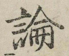 글자 論