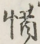位置定マレル惜