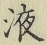 字液