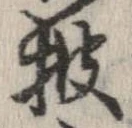 披の位置