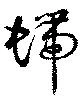 螮の位置