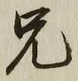 Chữ 兄