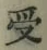Character 受