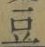 Character 豆