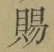 “賜”字