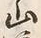 글자 山
