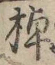 棹 위치 확인됨