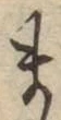 文字ま