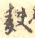 Đã định vị 麩
