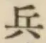 글자 兵