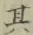 字其