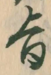 字旨