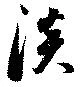 淡 위치 확인됨