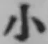 字小