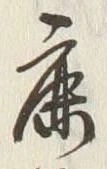 글자 鹿