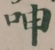位置 確認된 呻