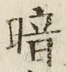 Character 暗