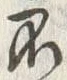 文字 不