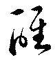 醒 위치 확인됨