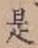 글자 是