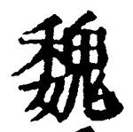 글자 魏