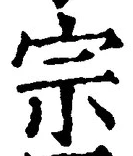 字宗