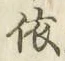 글자 依