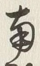 Chữ 南