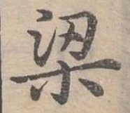 位置定マレル梁