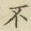 글자 不