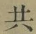 글자 共
