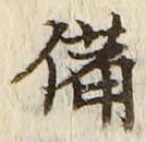 글자 備