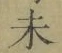 𡨸未