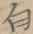 글자 白