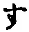 字す