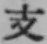 文字支