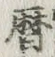 文字暦