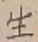 글자 生