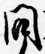 問 위치 확인됨