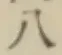 文字八