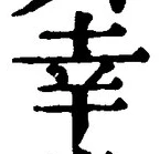 Chữ 幸