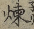 Character 煉