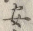 安，已得其位