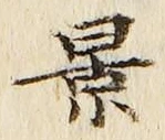字景