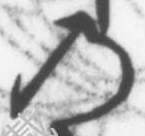 字の